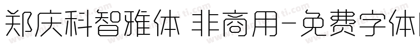郑庆科智雅体 非商用字体转换
